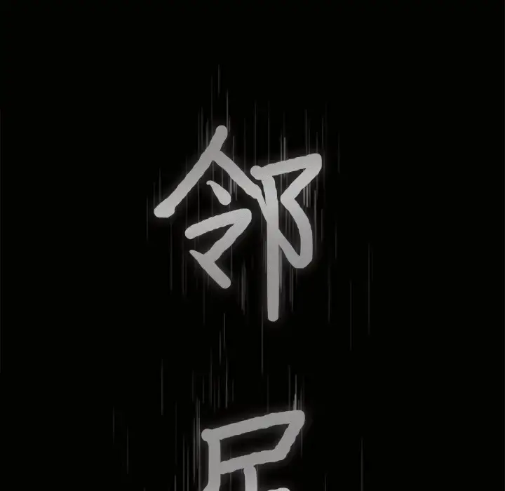 邻居 第14话 第7页