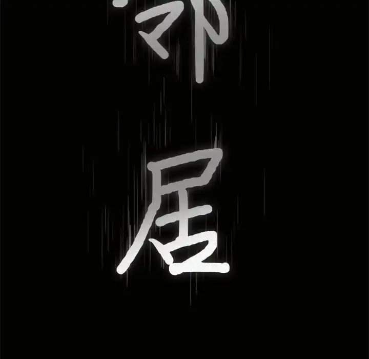 邻居 第9话 第9页