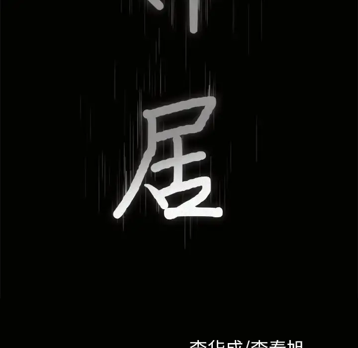 邻居 第37话 第9页