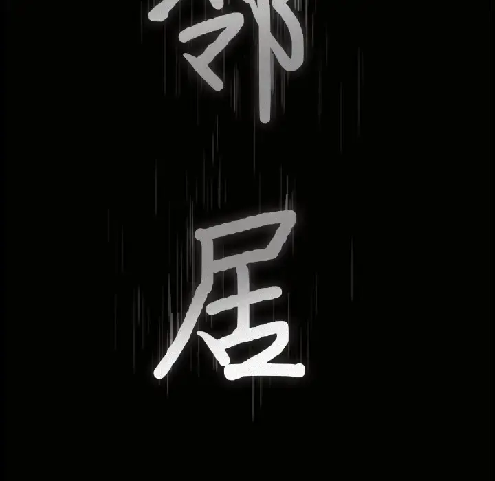邻居 第15话 第9页
