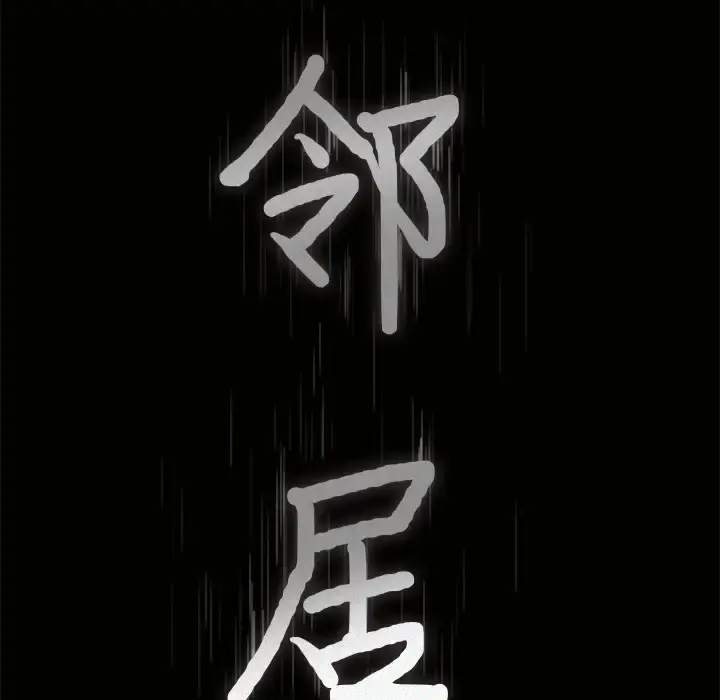 邻居 第16话 第9页
