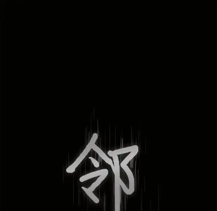 邻居 第11话 第7页