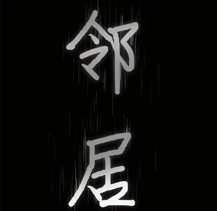 邻居 第23话 第9页