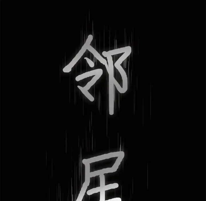 邻居 第40话 第7页
