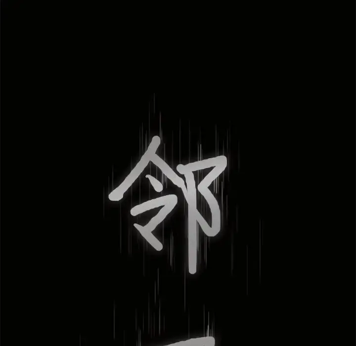 邻居 第3话 第8页