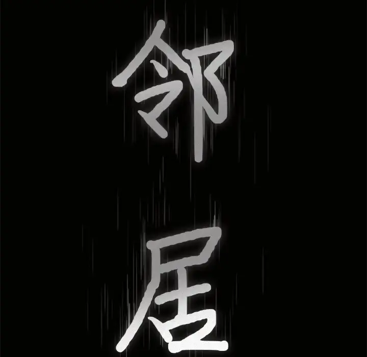 邻居 第3话 第199页