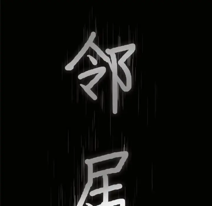 邻居 第1话 第53页