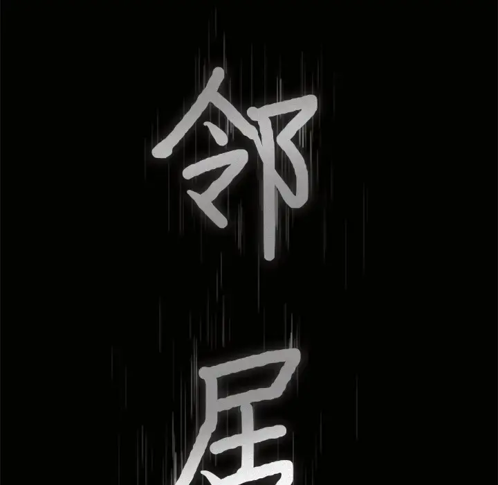 邻居 第47话 第9页