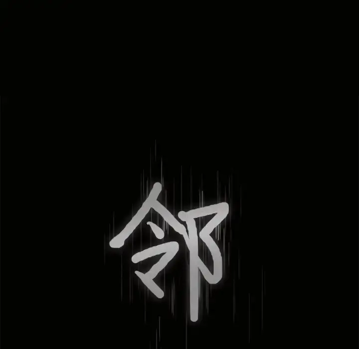 邻居 第29话 第8页