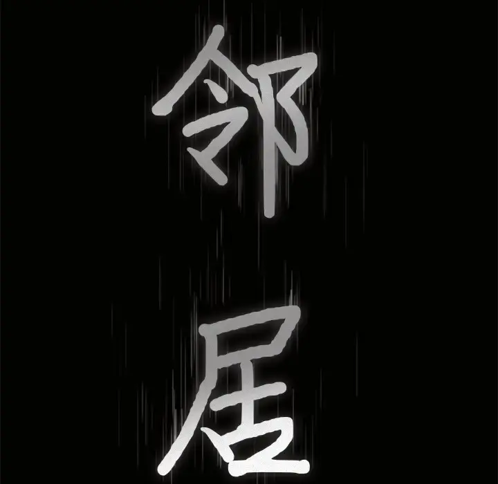 邻居 第56章 第8页
