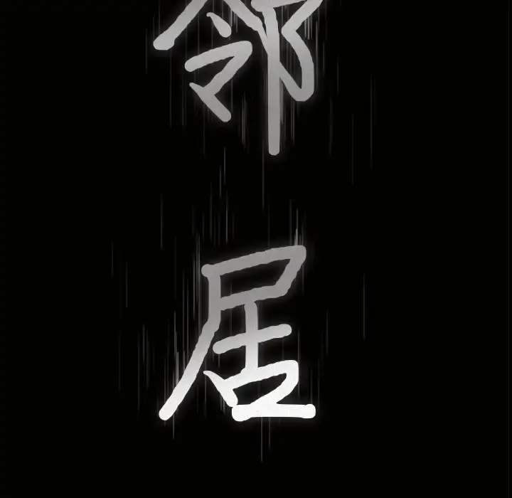 邻居 第12话 第10页