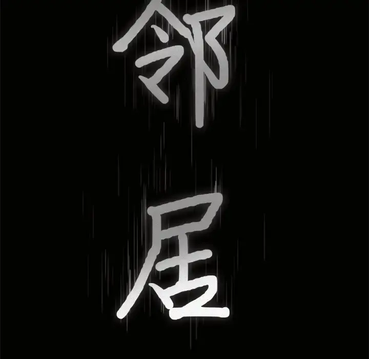 邻居 第21话 第9页