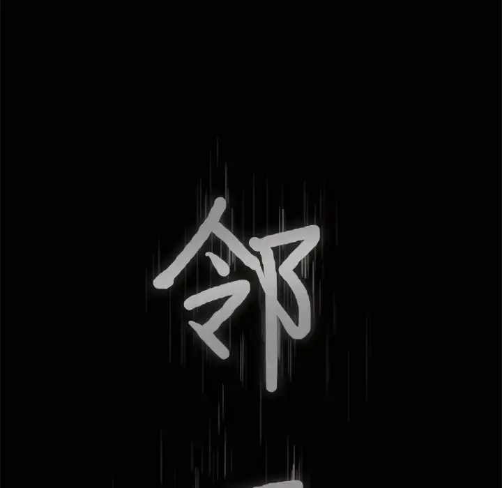 邻居 第7话 第12页