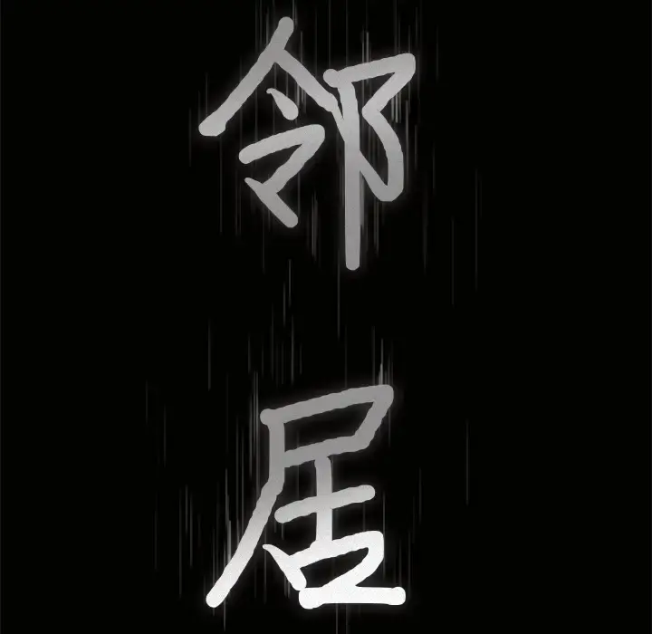 邻居 第22话 第8页