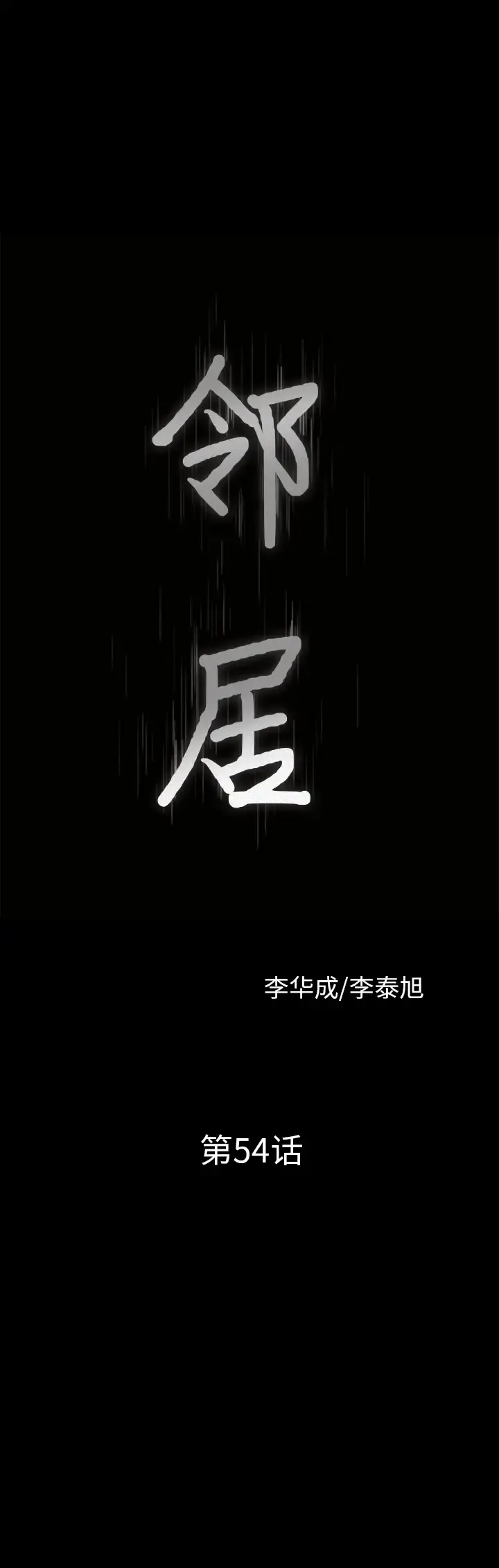 邻居 第54章 第2页