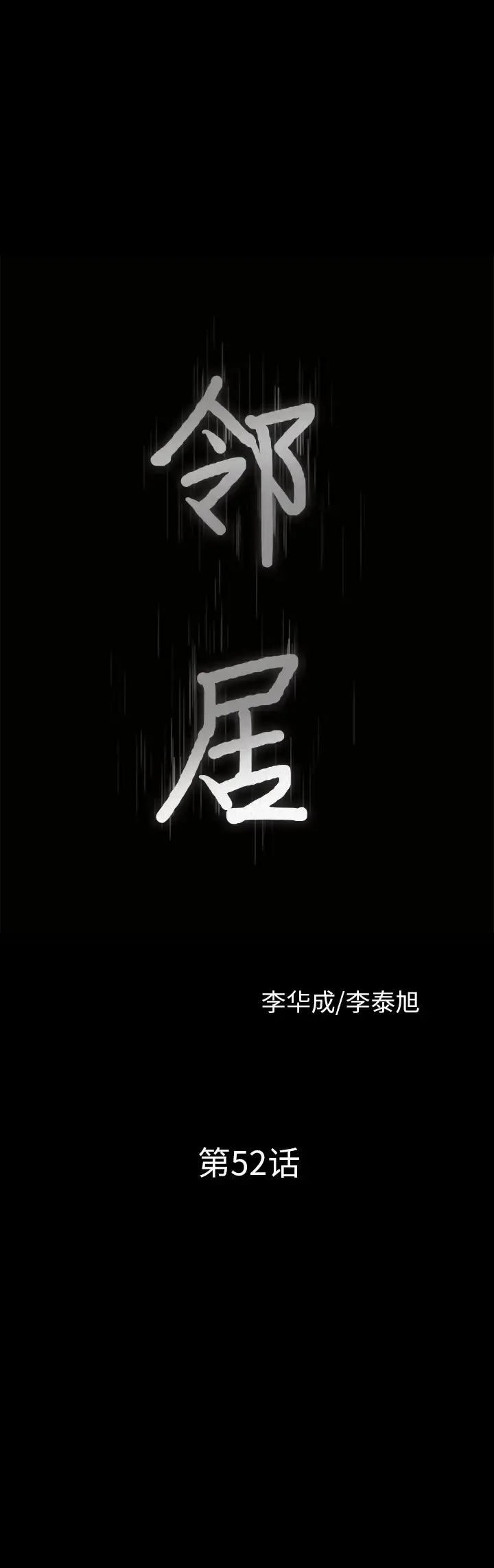 邻居 第52话 第2页