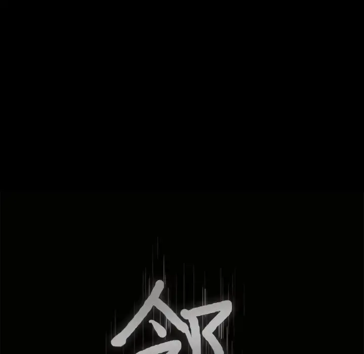 邻居 第44话 第6页