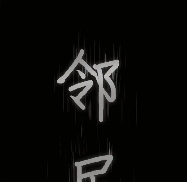 邻居 第19话 第9页