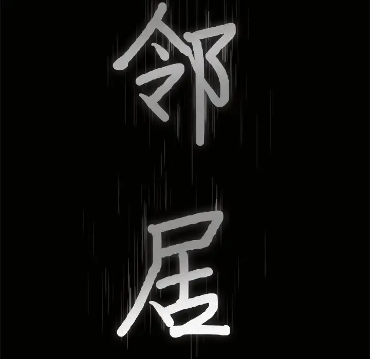 邻居 第41话 第9页