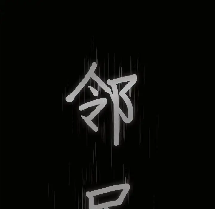 邻居 第36话 第9页