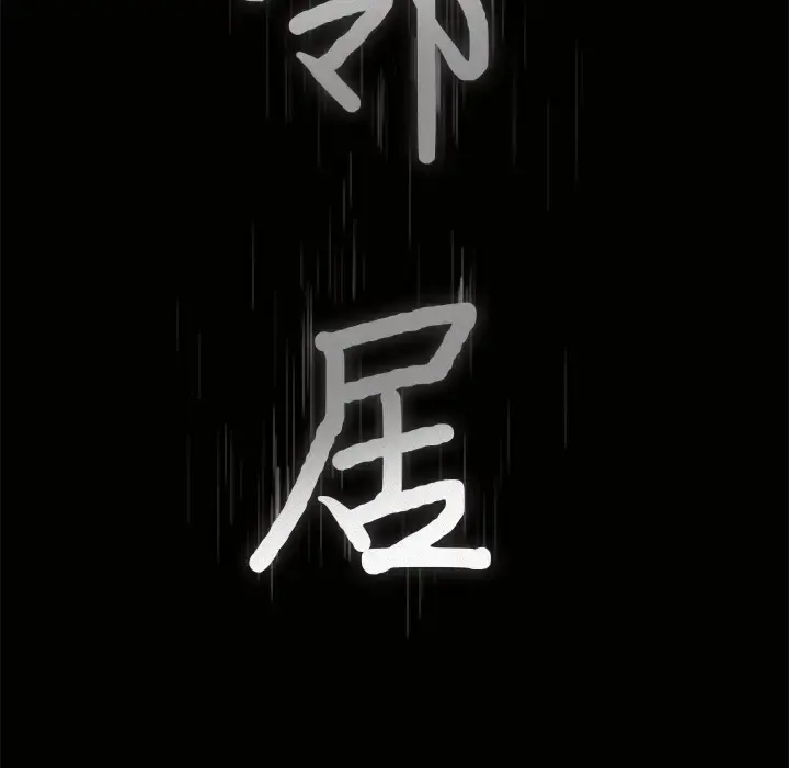 邻居 第18话 第8页