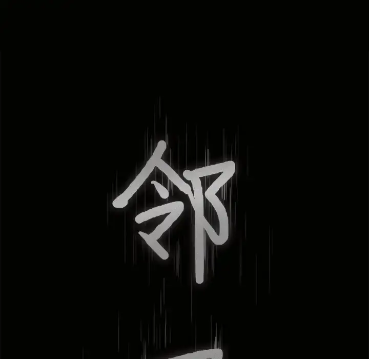 邻居 第27话 第9页