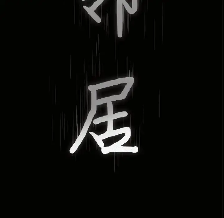 邻居 第13话 第9页