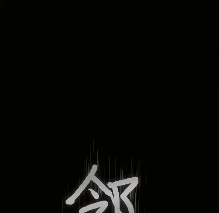 邻居 第13话 第8页