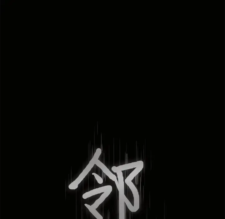 邻居 第17话 第8页