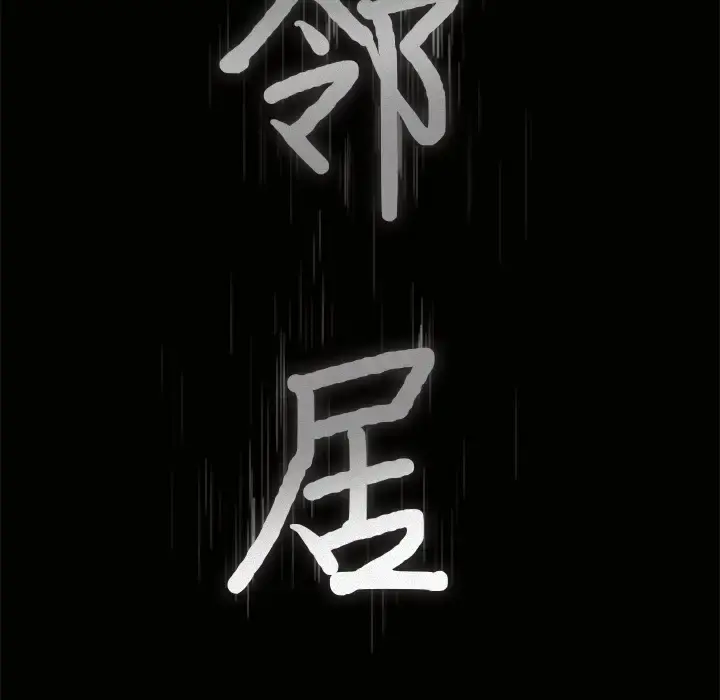 邻居 第45话 第8页