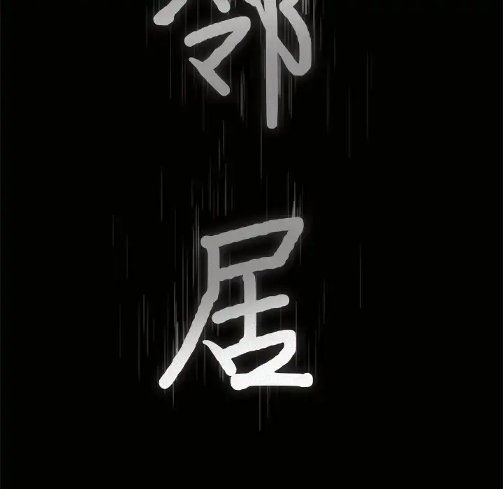邻居 第2话 第9页