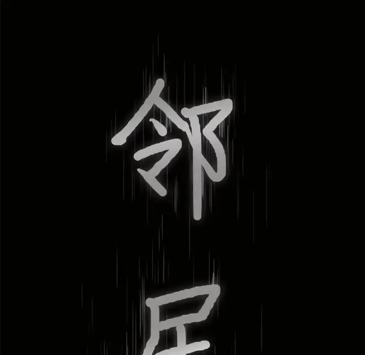 邻居 第39话 第9页