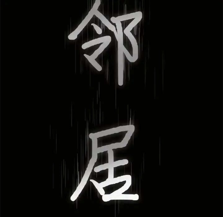 邻居 第33话 第9页