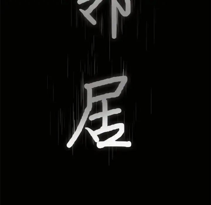 邻居 第6话 第9页