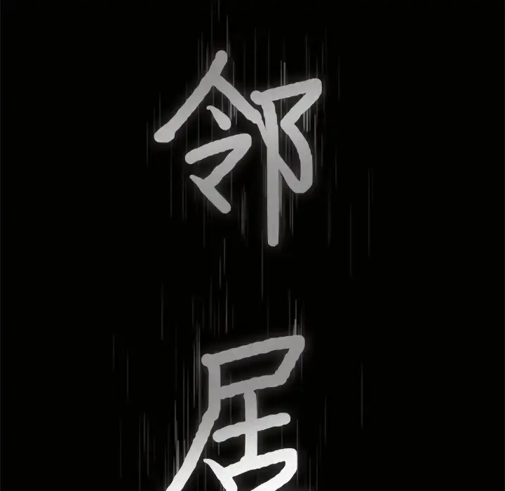 邻居 第20话 第8页