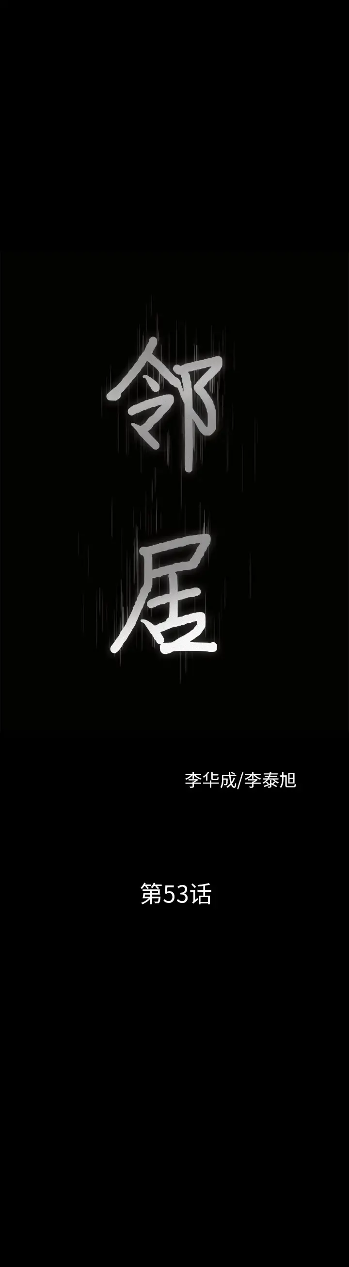 邻居 第53章 第2页