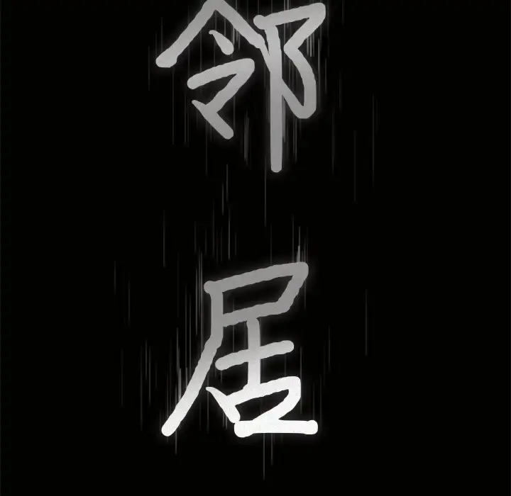 邻居 第24话 第8页
