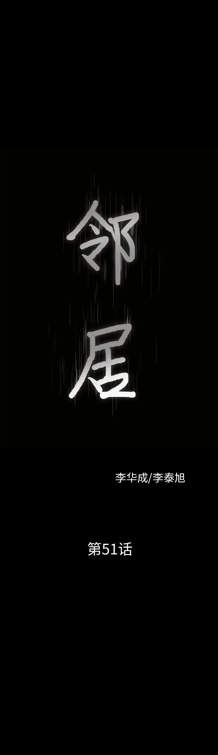 邻居 第51话 第3页