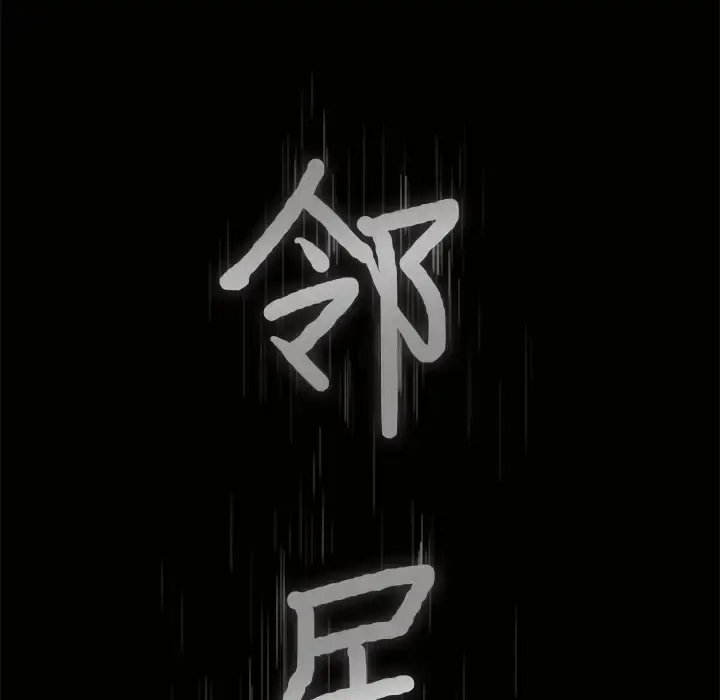 邻居 第28话 第9页