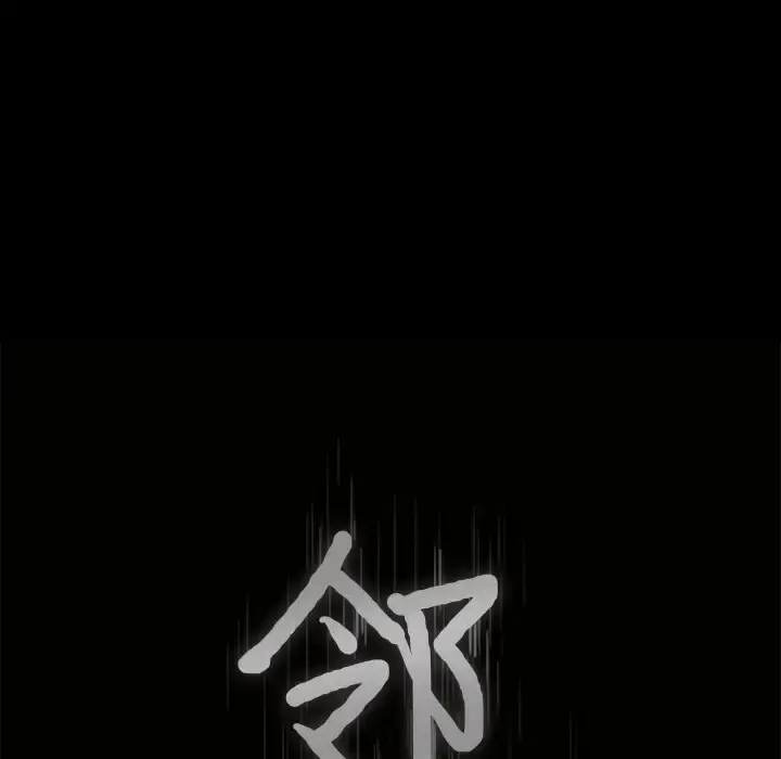 邻居 第48话 第9页
