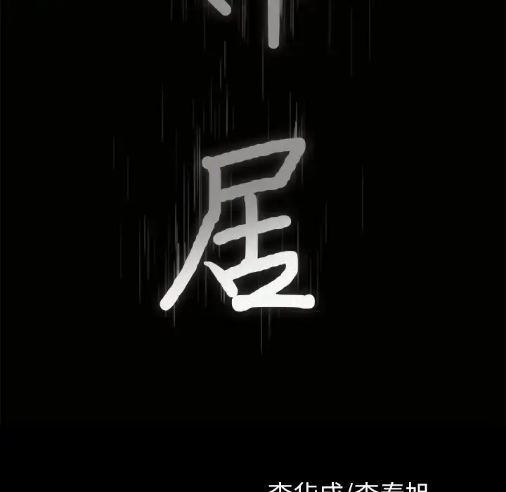 邻居 第48话 第10页