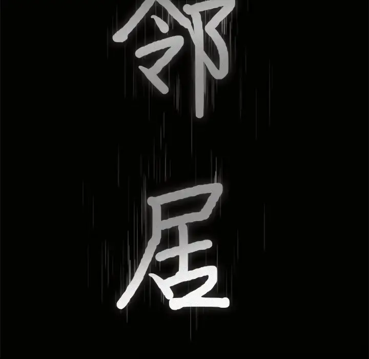 邻居 第46话 第9页