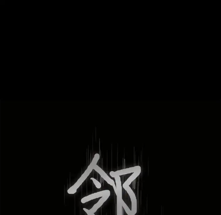 邻居 第42话 第8页