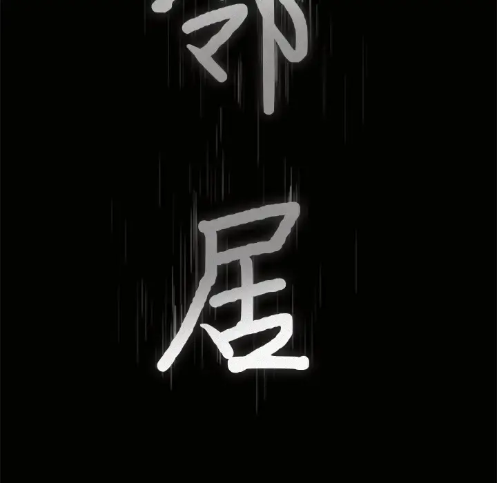 邻居 第8话 第8页