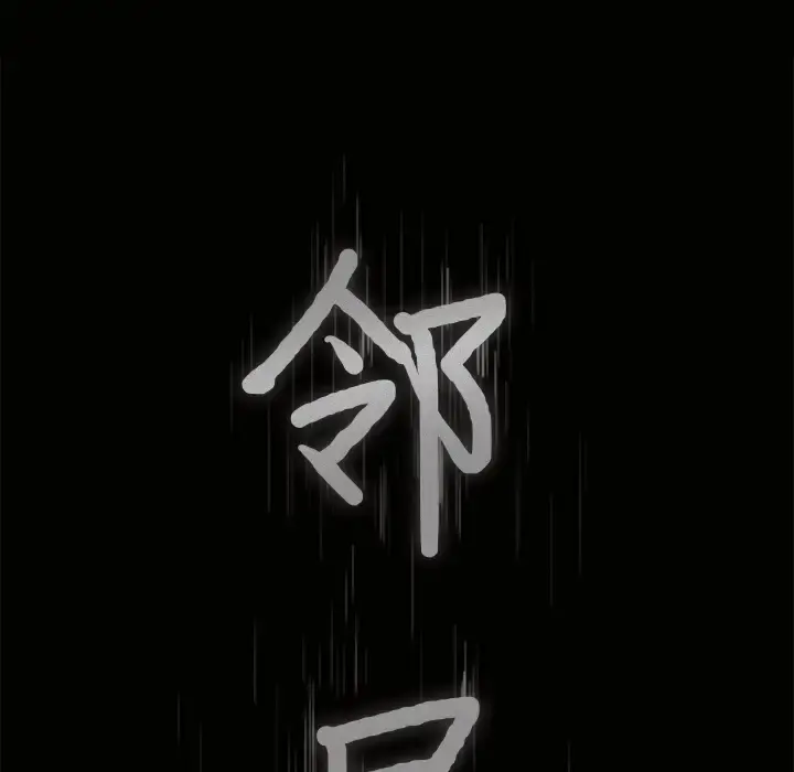 邻居 第31话 第8页