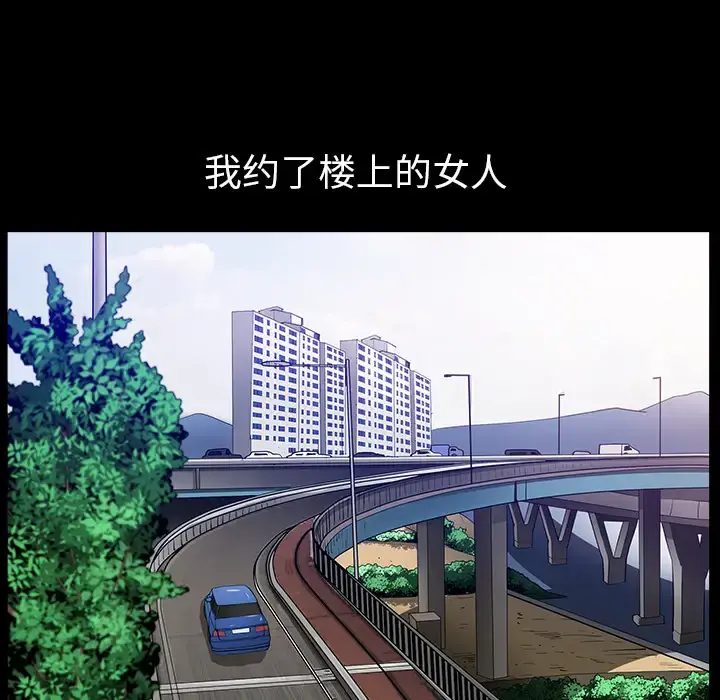 邻居 第31话 第54页