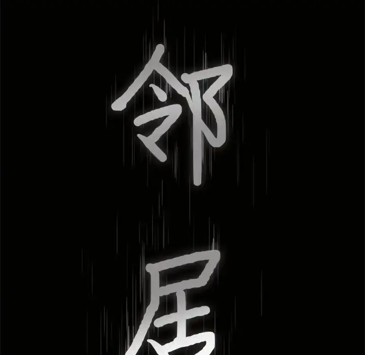 邻居 第49话 第9页