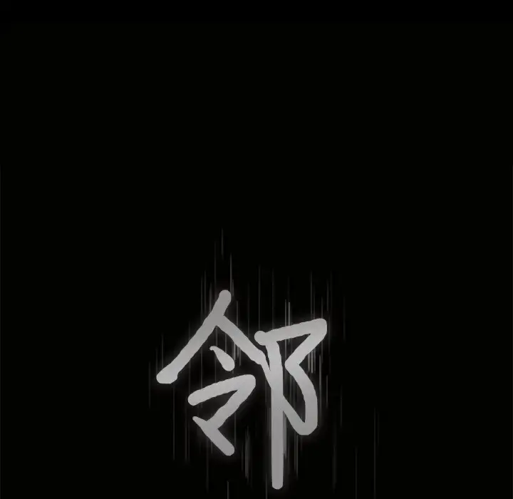 邻居 第35话 第9页