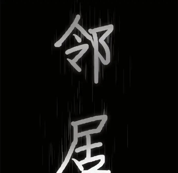 邻居 第32话 第9页