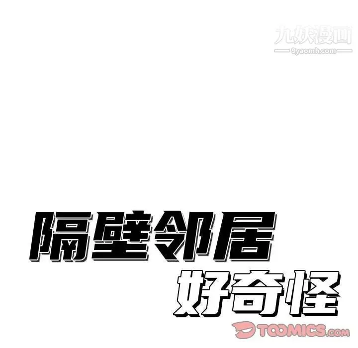 隔壁邻居好奇怪 第9话 第63页